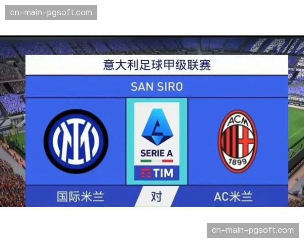 国际米兰2-0完胜AC米兰赢下德比，领先优势扩大至8分