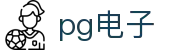 PG电子 - PG电子在线试玩 · 官网入口